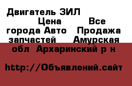 Двигатель ЗИЛ  130, 131, 645 › Цена ­ 10 - Все города Авто » Продажа запчастей   . Амурская обл.,Архаринский р-н